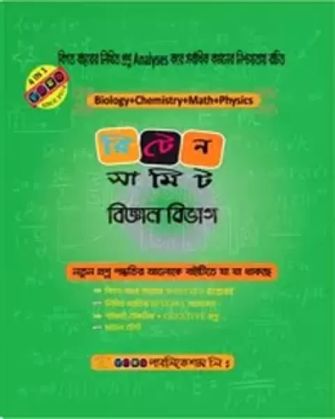 রিটেন সামিট (বিজ্ঞান বিভাগ)